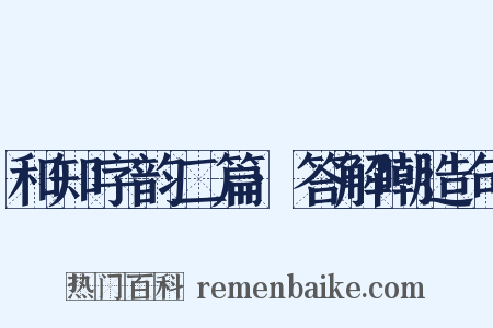 和知字韵二篇·答解嘲造句是什么意思的图片